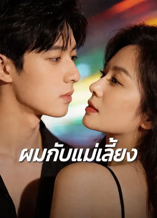 ผมกับแม่เลี้ยง พากย์ไทย