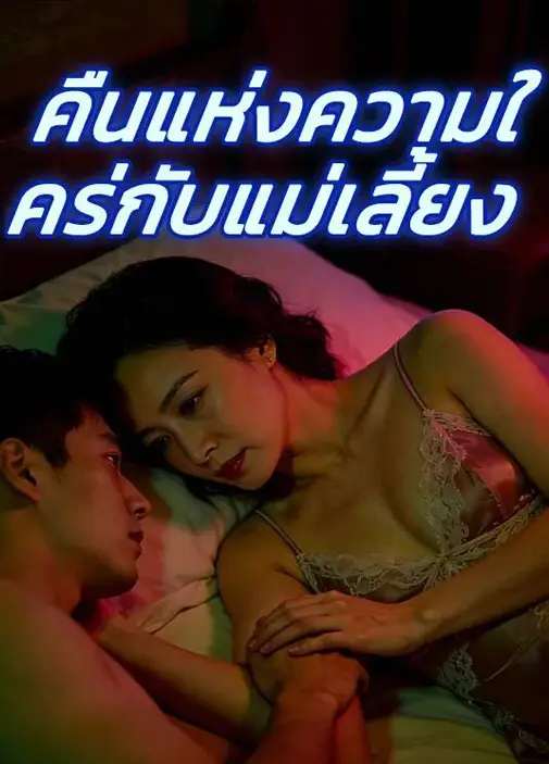 คืนแห่งความใคร่กับแม่เลี้ยง พากย์ไทย