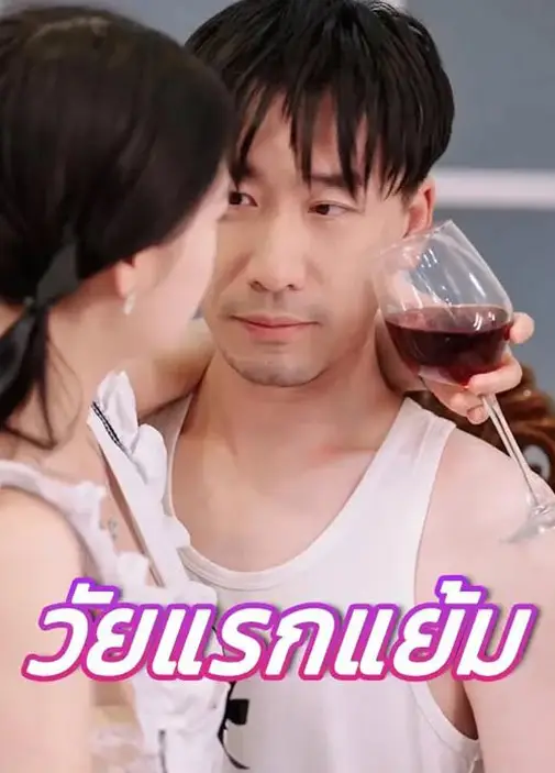 วัยแรกแย้ม พากย์ไทย