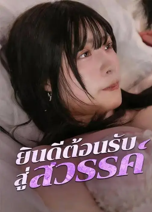 ยินดีต้อนรับสู่สวรรค์ ซับไทย