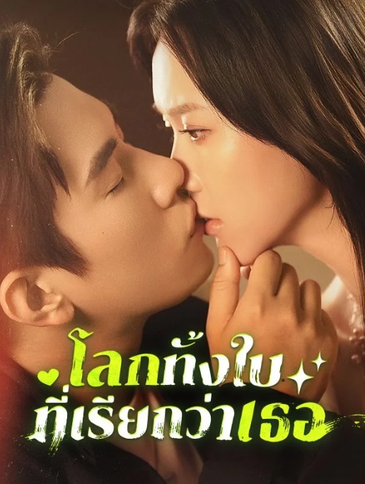 โลกทั้งใบที่เรียกว่าเธอ (ซับไทย)