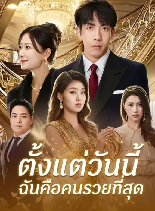 ตั้งแต่วันนี้ ฉันคือคนรวยที่สุด (พากย์ไทย)
