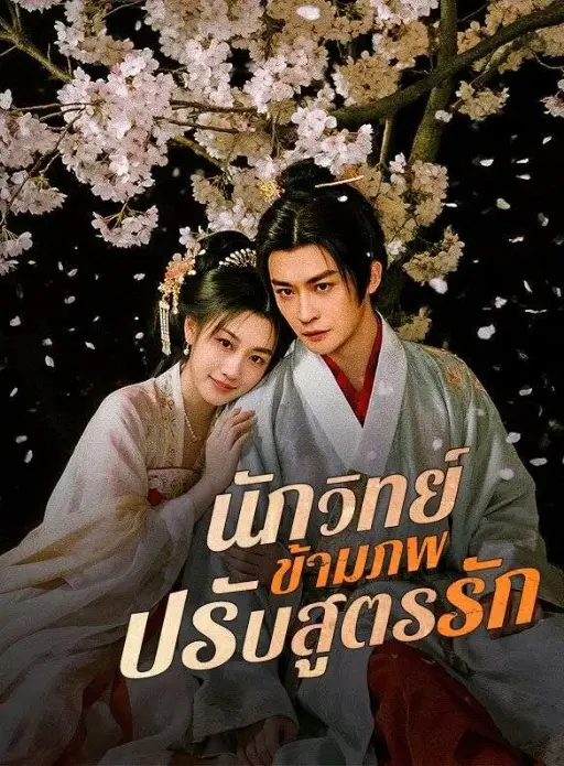 นักวิทย์ข้ามภพปรับสูตรรัก (พากย์ไทย)