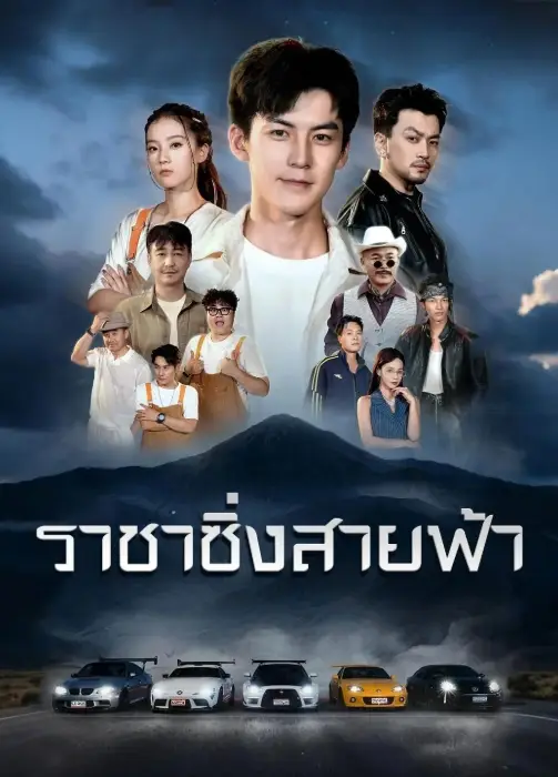 ราชาซิ่งสายฟ้า (พากย์ไทย)