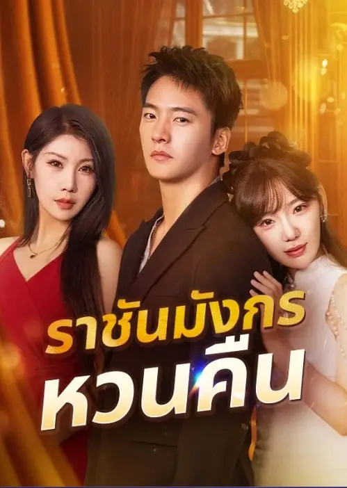 ราชันมังกรหวนคืน (พากย์ไทย)