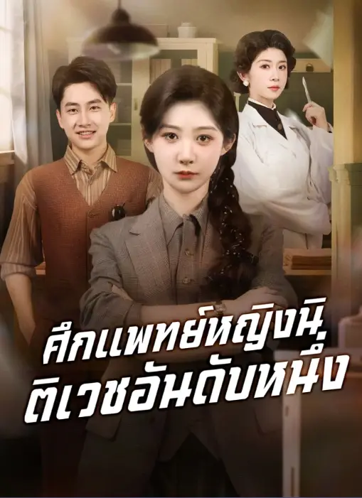 ศึกแพทย์หญิงนิติเวชอันดับหนึ่ง (พากย์ไทย)
