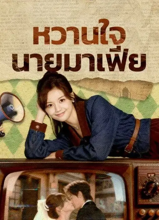 หวานใจนายมาเฟีย (พากย์ไทย)