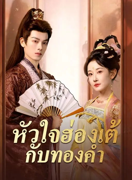 หัวใจฮ่องเต้กับทองคำ (ซับไทย)