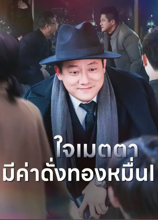 ใจเมตตา มีค่าดั่งทองหมื่น (พากย์ไทย)