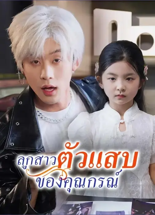 ลูกสาวตัวแสบของคุณกรณ์ (พากย์ไทย)