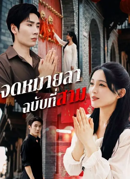 จดหมายลาฉบับที่สาม (ซับไทย)