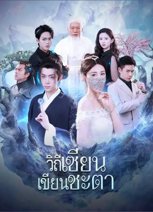 วิถีเซียน เขียนชะตา (พากย์ไทย)