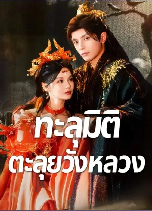 ทะลุมิติตะลุยวังหลวง (พากย์ไทย)