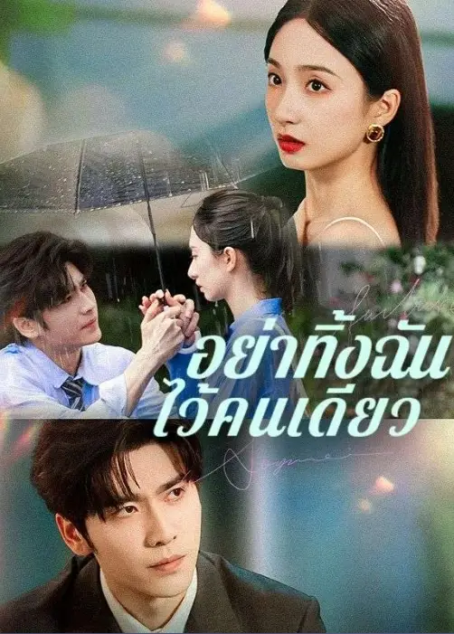 อย่าทิ้งฉันไว้คนเดียว (ซับไทย)