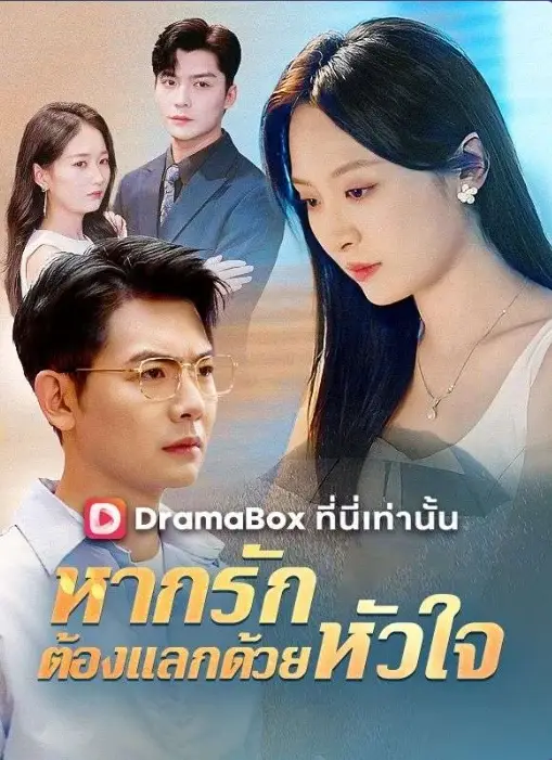 หากรักต้องแลกด้วยหัวใจ (ซับไทย)