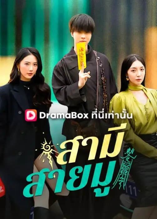 สามีสายมู (ซับไทย)