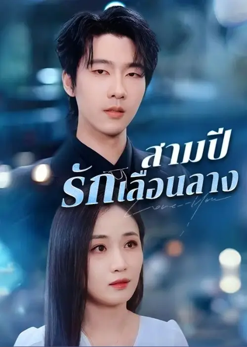 สามปีรักเลือนลาง (ซับไทย)