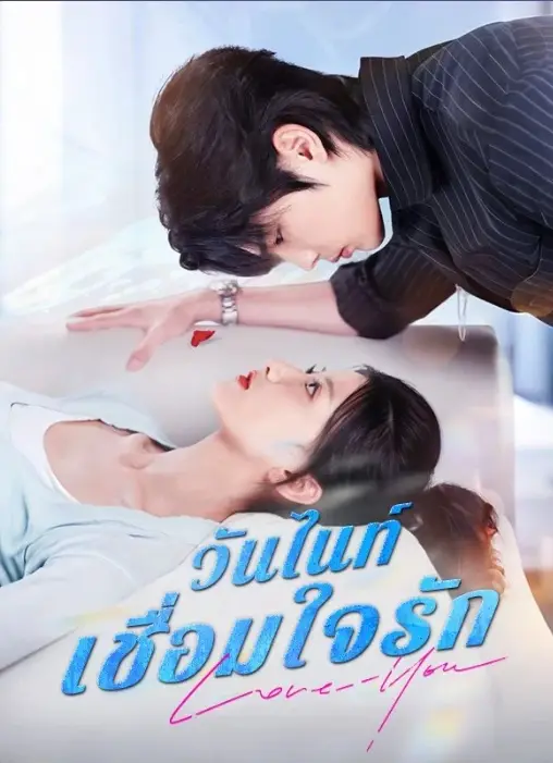 วันไนท์เชื่อมใจรัก (พากย์ไทย)