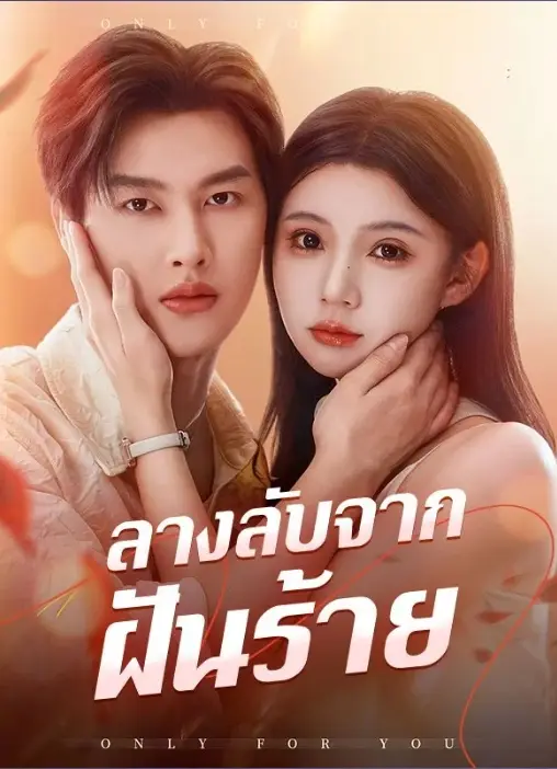 ลางลับจากฝันร้าย (ซับไทย)