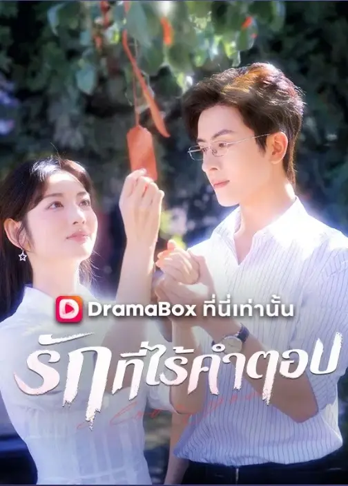 รักที่ไร้คำตอบ (ซับไทย)