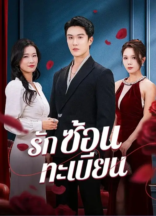 รักซ้อนทะเบียน (ซับไทย)