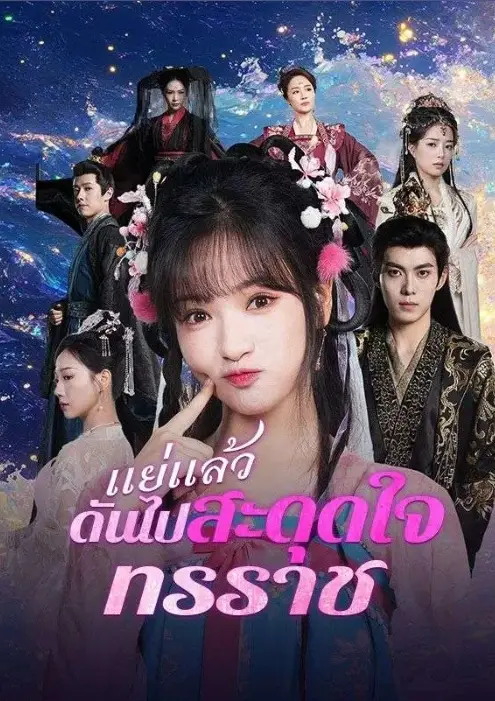 แย่แล้ว ดันไปสะดุดใจทรราช (ซับไทย)
