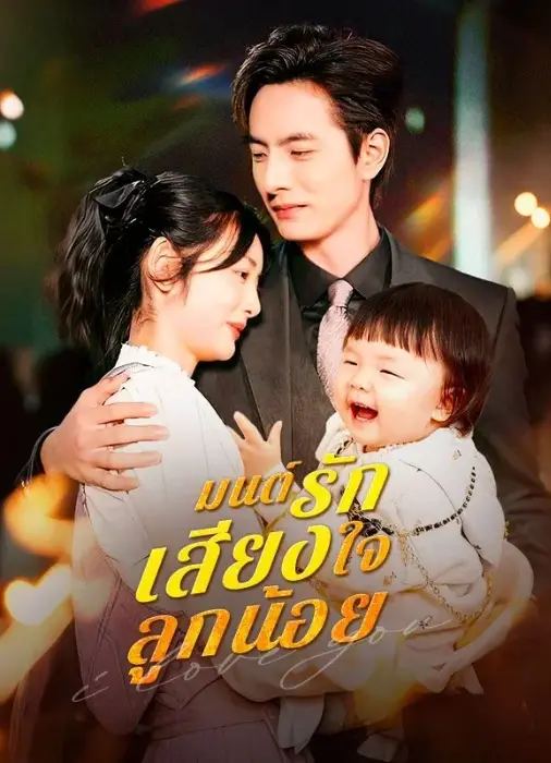มนต์รักเสียงใจลูกน้อย (พากย์ไทย)