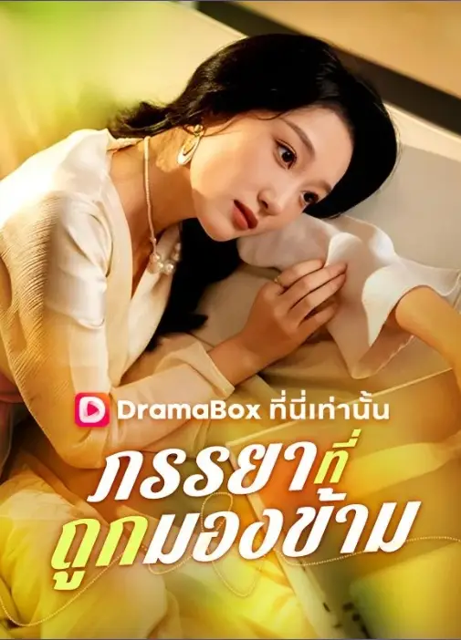 ภรรยาที่ถูกมองข้าม (พากย์ไทย)