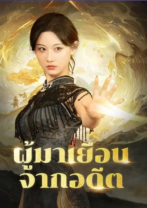 ผู้มาเยือนจากอดีต (พากย์ไทย)