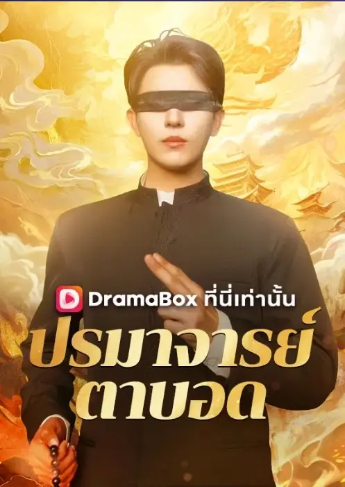 ปรมาจารย์ตาบอด (พากย์ไทย)