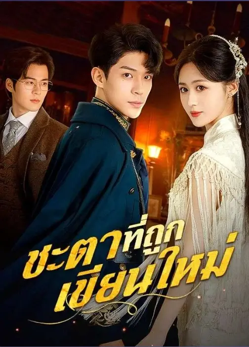 ชะตาที่ถูกเขียนใหม่ (พากย์ไทย)