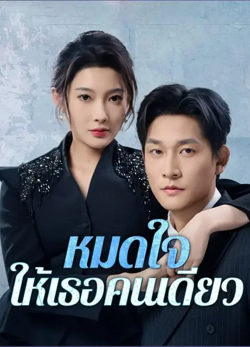 หมดใจให้เธอคนเดียว (พากย์ไทย)