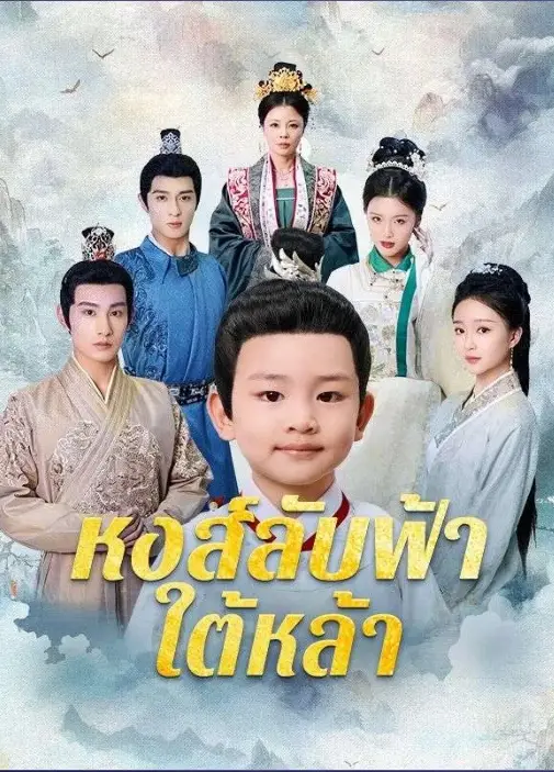 หงส์ลับฟ้าใต้หล้า (พากย์ไทย)