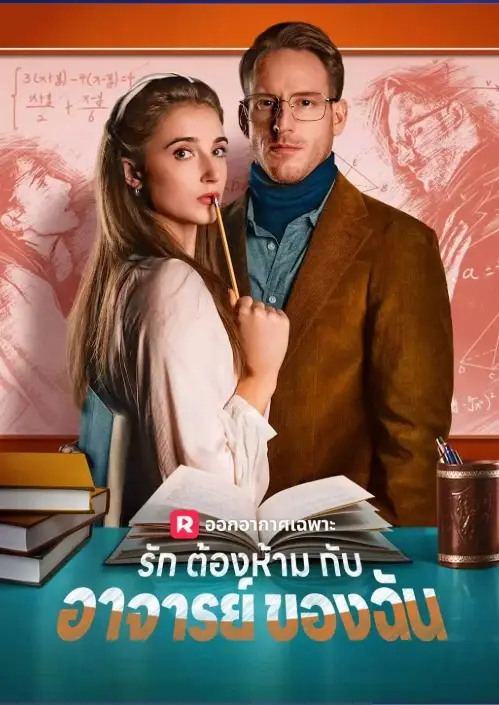 รักต้องห้ามกับอาจารย์ของฉัน (พากย์ไทย)
