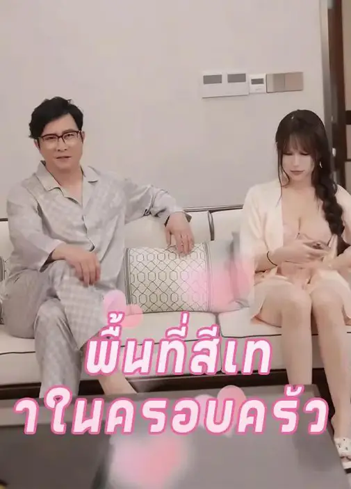 พื้นที่สีเทาในครอบครัว พากย์ไทย