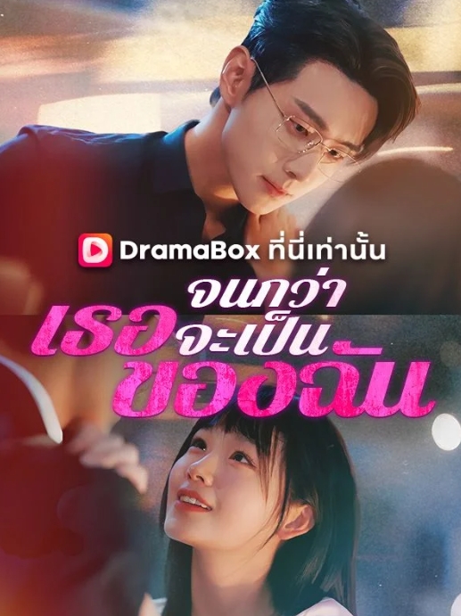 จนกว่าเธอจะเป็นของฉัน (ซับไทย)