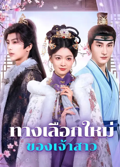 ทางเลือกใหม่ของเจ้าสาว พากย์ไทย