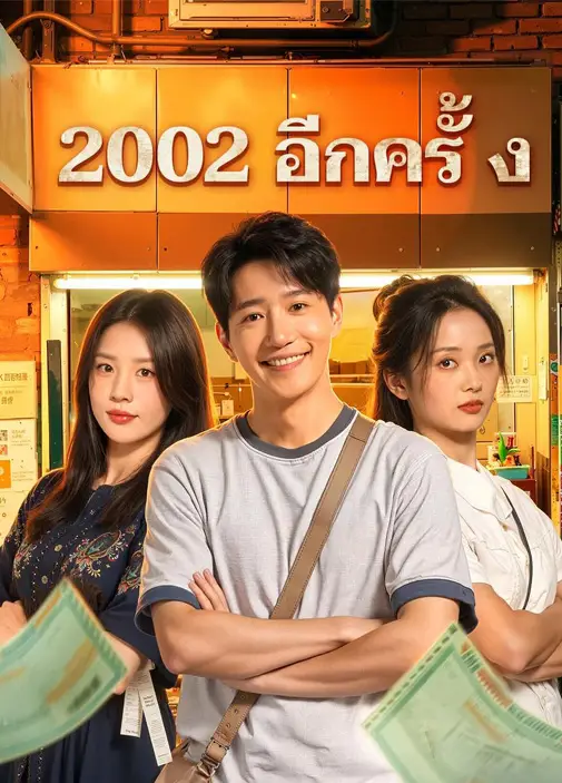 2002อีกครั้ง พากย์ไทย