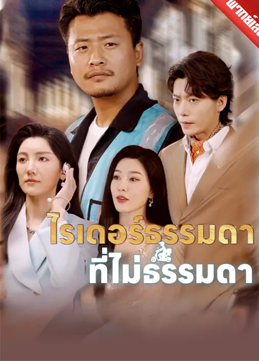 ไรเดอร์ธรรมดาที่ไม่ธรรมดา พากย์ไทย