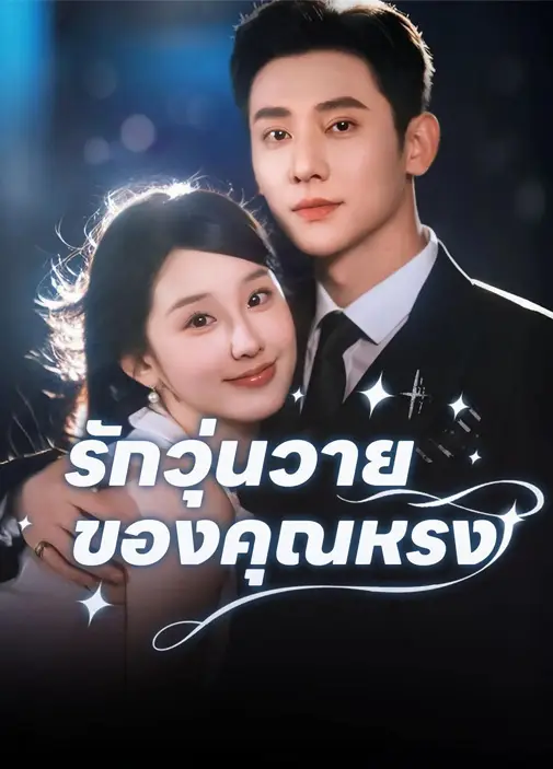 รักวุ่นวายของคุณหรง พากย์ไทย