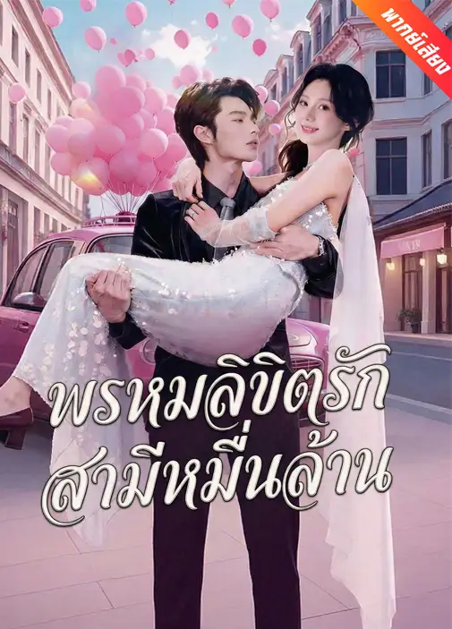 พรหมลิขิตรักสามีหมื่นล้าน พากย์ไทย