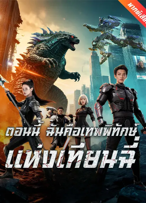 ตอนนี้ฉันคือเทพพิทักษ์แห่งเทียนฉี่ พากย์ไทย
