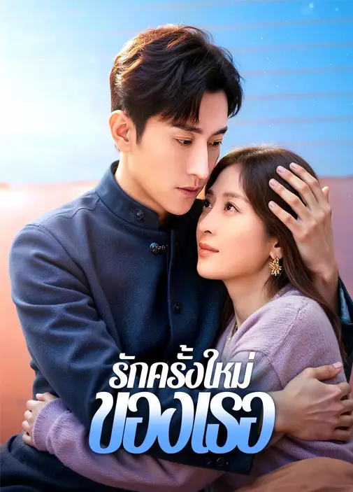 รักครั้งใหม่ของเธอ พากย์ไทย