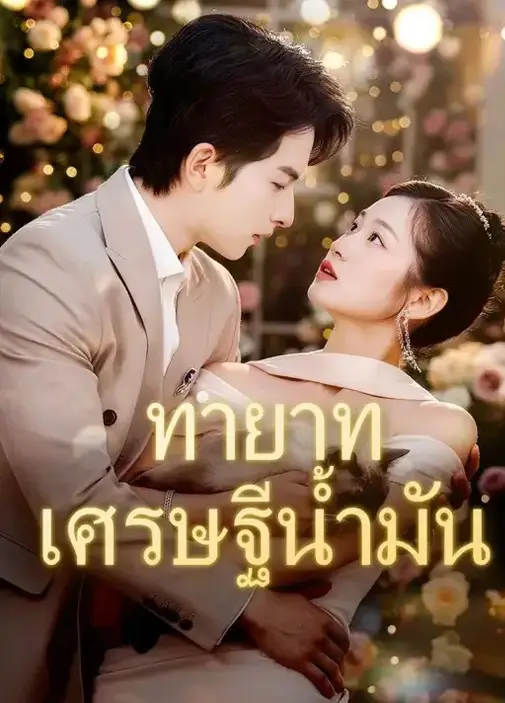 ทายาทเศรษฐีน้ำมัน พากย์ไทย