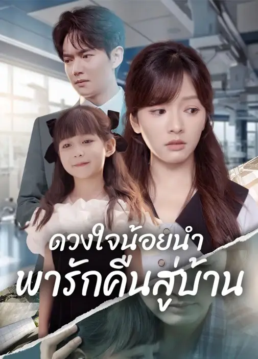 ดวงใจน้อยนำพารักคืนสู่บ้าน พากย์ไทย