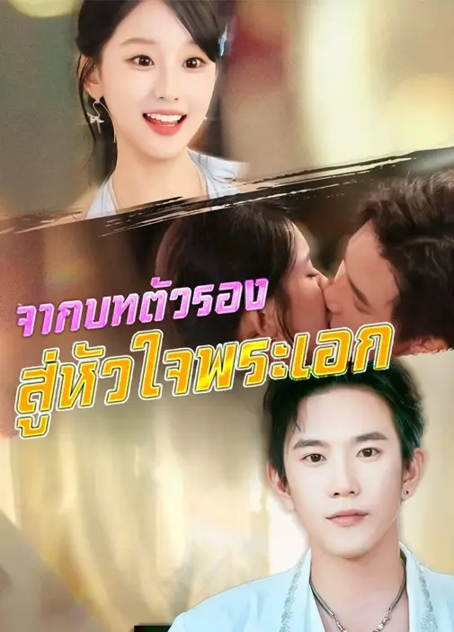 จากบทตัวรองสู่หัวใจพระเอก พากย์ไทย