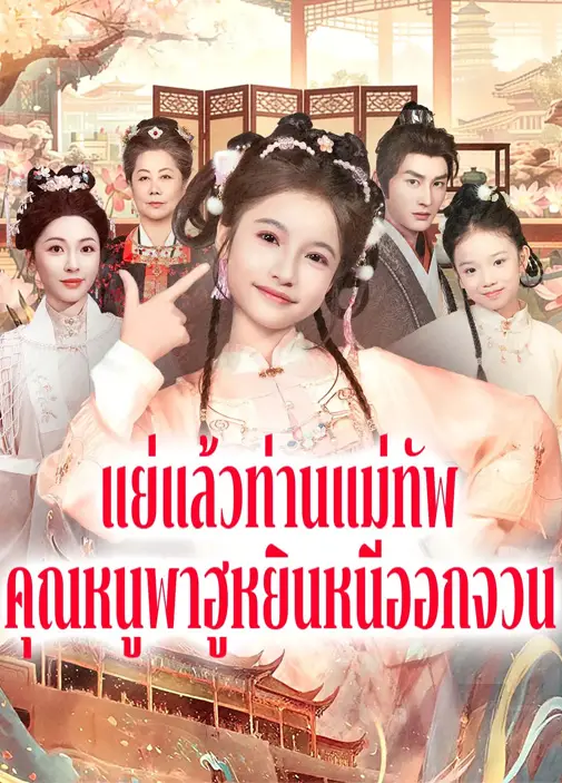 แย่แล้วท่านแม่ทัพคุณหนูพาฮูหยินหนีออกจวน พากย์ไทย