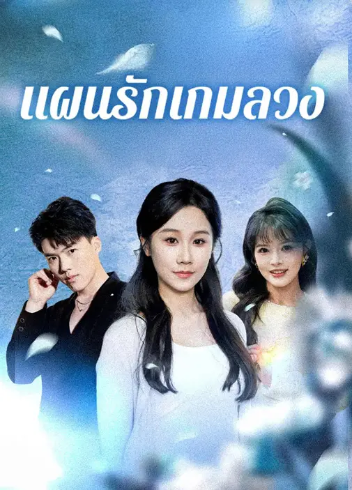แผนรักเกมลวง พากย์ไทย