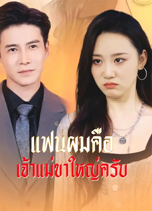 แฟนผมคือเจ้าแม่ขาใหญ่ครับ พากย์ไทย