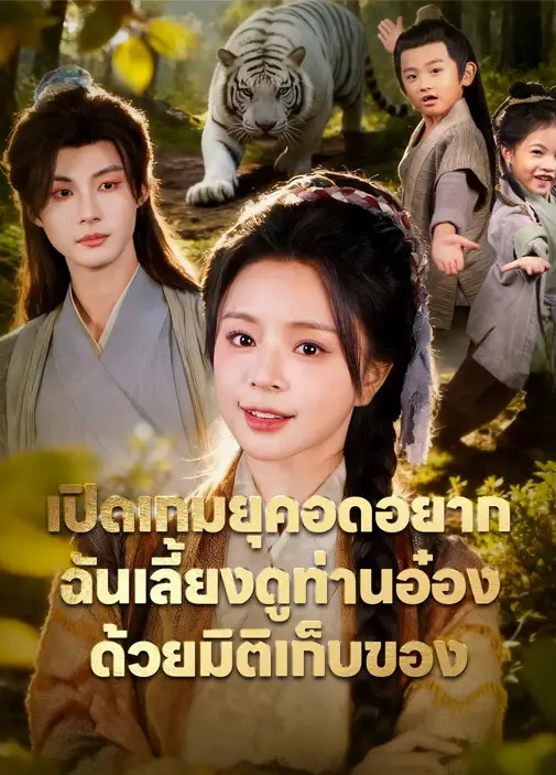 เปิดเกมยุคอดอยากฉันเลี้ยงดูท่านอ๋องด้วยมิติเก็บของ พากย์ไทย